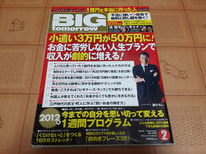 ★送料無料・稼ぐ系雑誌★BIG tomorrow ビッグ トゥモロウ 2012年2月 380号 舘ひろしインタビュー