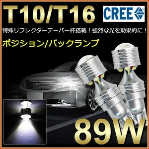 爆光 最高LEDランク T10/T16 CREE製 89W LED ウェッジ球 ホワイト LEDバルブ ポジション車幅/バックランプ 2個セット(TS06)