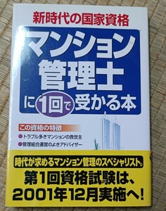 マンション管理士に１回で受かる本　新時代の国家資格 不動産経済研究所・マンション管理研究スタッフ／著