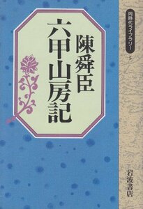 送料200円 He o15m3 六甲山房記 (同時代ライブラリー) @ 1899580001