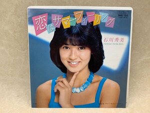 【中古EP】 恋はサマー・フィーリング 石川秀美 RHS-100　CIE1169