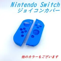 ニンテンドースイッチ ジョイコン シリコンカバー コントローラーカバー 青 青.