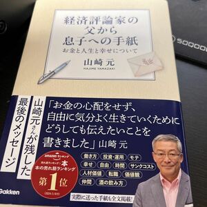 経済評論家の父から息子への手紙　お金と人生と幸せについて 山崎元／著　送料無料