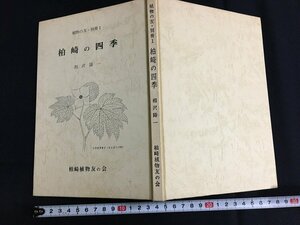 tk◎　郷土史　柏崎の四季（植物の友・別冊1）相沢陽一　昭和54年　柏崎植物友の会/　nb18