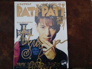 古雑誌　ギターブック patipatiパチパチ 1990年no.1 小室哲哉 有根尚登 宇都宮隆 BUCK-TICK プリンセス　ソニー出版　昭和レトロ