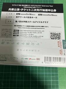 ラブライブ 蓮ノ空 2nd ライブ ツアー 兵庫公演 二時先行 抽選 シリアル