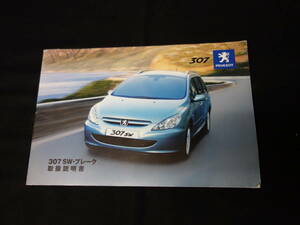 【￥1000 即決】プジョー PEUGEOT 307SW ブレーク 取扱説明書 / 日本語版 / 2004年 【当時もの】