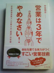 営業は3年でやめなさい!ブリタニカ最速出世術 甲斐輝彦 セールス