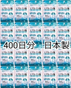 匿名配送 ヒアルロン酸×20袋400日分400錠(400粒) 日本製無添加サプリメント(サプリ)健康食品 DHCではありません 防水梱包追跡番号付き即納