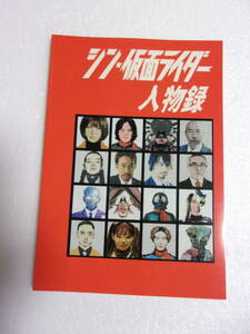 参考資料 シン・仮面ライダー 人物録 同人誌 / 本郷猛 緑川ルリ子 一文字隼人 政府の男 情報機関の男 サソリオーグ ハチオーグ 他　