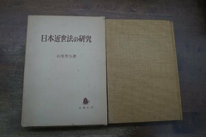 ●日本近世法の研究　石井芳久著　木鐸社　定価3000円　昭和50年初版