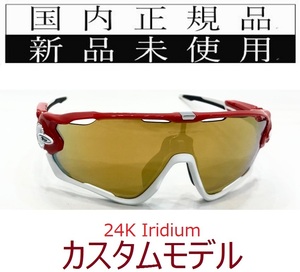 JB05W-24k 正規保証書付 新品未使用 国内正規品 オークリー OAKLEY ジョウブレイカー JAWBREAKER 自転車 野球 バイク プリズム BIKE