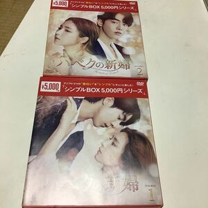 ハベクの新婦 DVD-BOX1 、2