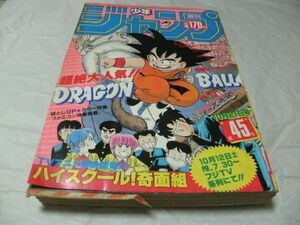 ☆【　週刊少年ジャンプ　1985年10月21日号 No.45　『 表紙/二色カラー・鳥山明 「 ドラゴンボール 」 其之四十五掲載 』　】