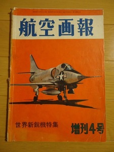 航空画報 1955年 昭和30年 増刊４号 世界新鋭機特集 ドイツ軍用機記録写真 飛び立った日の丸ジェット機隊 公表された最近の中共空軍