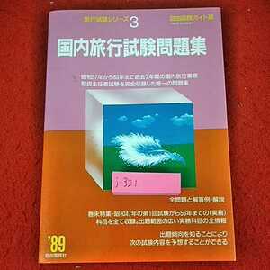 j-321 ※14 旅行試験シリーズ3　自由国民ガイド版　国内旅行試験問題集　