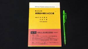 【英語参考書2】『米人による英語基本構文400選』●武田勝彦/太田千義●日栄社●全94P/昭和55年●検)文型単語文法長文演習テキスト問題集