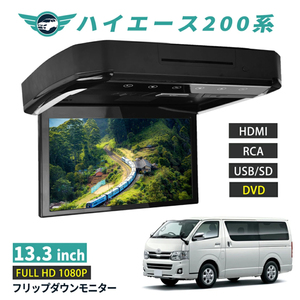 フリップダウンモニター ハイエース 200系 13.3インチ DVD HDMI対応 フルHD 1080Pビデオ 画面輝度自動調整 USB SD 間接照明