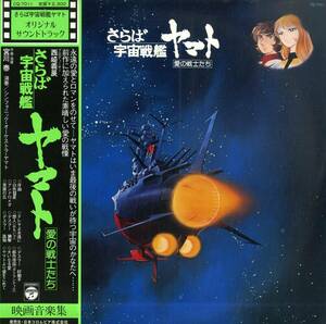 A00564946/LP/宮川泰(作曲・指揮)「さらば宇宙戦艦ヤマト：愛の戦士たち : OST(1978年・CQ-7011・サントラ・松本零士原作アニメ)」