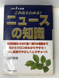 これならわかる!ニュースの知識〈2004年度版〉―就職試験 (大学生就職試験シリーズ)　 一ツ橋書店 山田 真哉