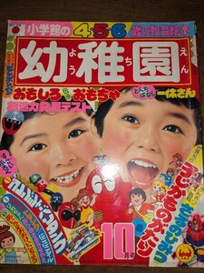 小学館【幼稚園】1976年10月号 カゲスター ゴレンジャー ロボコン サザエさん コンバトラーV ピコリーノの冒険 タイムボカン グロイザーX