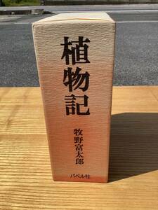 植物記　牧野富太郎　バベル社　2巻セット