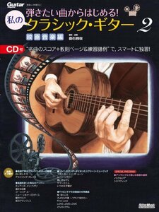 【中古】 弾きたい曲からはじめる! 私のクラシック・ギター2 映画音楽編 (Guitar Magazine)