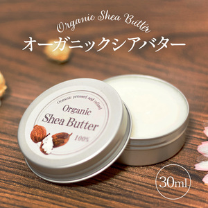 オーガニック 精製 シアバター 100% 30mL 保湿 スキンケア ヘアケア マッサージ 手作り 石鹸 コスメ