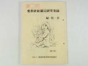 愛教研組織局研究集録 婦・壮・青 第13号 1990/3 愛媛県教育研究協議会 婦人部 壮年部 青年部