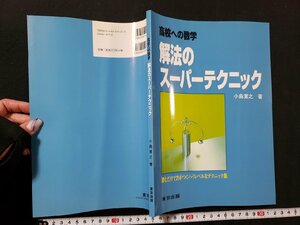 ｈ＃　中学生 問題集　高校への数学　解法のスーパーテクニック　小島寛之・著　平成24年　東京出版　/A08