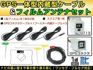 アルパイン VIE-X075B4 2007年 GPS一体型/L型フィルムアンテナ＆ブースター内蔵ケーブル4個セット GT13 カーナビのせかえ