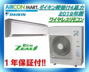 中古★ダイキン壁掛け形4馬力パッケージエアコン2019年製★ワイヤレスリモコン　商品番号【o-240116-11】