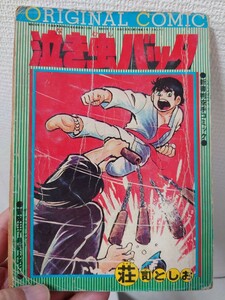 希少！泣き虫バッタ　昭和49年　冒険王７月号ふろく　荘司としお