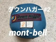 本日特価‼️格安☆mont-bell モンベル ダウンハガー#2☆ブルーサファイア