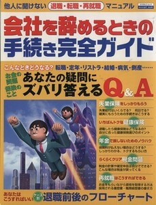 会社を辞めるときの手続き完全ガイド エスカルゴムック／ビジネス・経済