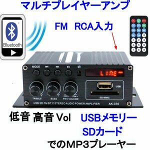 小型マルチアンププレーヤー20W×2ch Output power Amplifier AUX/Bluetooth/FM/USB/SDカードのMP3 Digital Player　★鄭AV