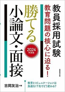 [A12254545]教員採用試験　教育問題の核心に迫る！　勝てる小論文・面接　2024年度版 吉岡 友治