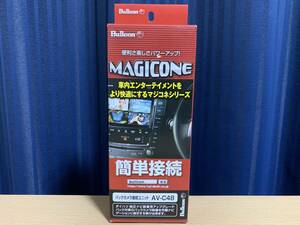 フジ電機工業 ブルコン Bullcon マジコネ バックカメラ接続ユニット AV-C48 ダイハツ 新品