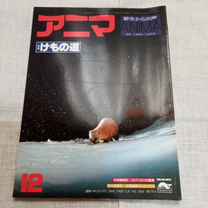 アニマ 1978.12 NO.69 けもの道 カブトガニの産卵 平凡社