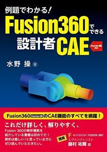 [A12282243]例題でわかる! Fusion360でできる設計者CAE