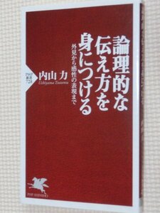 特価品！一般書籍 論理的な伝え方を身につける 内山力（著）