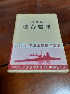 写真集 連合艦隊 監修：福井静夫　帯付き　日本海軍艦艇写真集