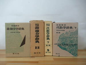 k31▽数学辞典2冊セット 笹部貞一 微積分学辞典 問題解法 代数学辞典 第二版 聖文社 数学 数列 微分 方程式 函入り 230712