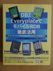 DB2 Everyplaceで　モバイルRDB　徹底活用　システム開発　DB設計　トランザクション　220227ya