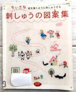 ちいさな刺しゅうの図案集　絵を描くように刺しゅうする (レディブティックシリーズ no. 2421)