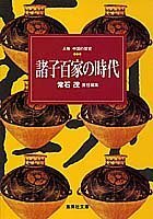 送料200円 He o15M3 諸子百家の時代 人物中国の歴史2 (人物中国の歴史) (集英社文庫) @ 8840660001