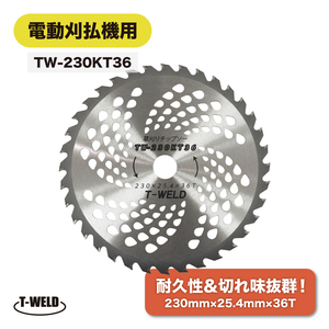 草刈チップソー 電動刈払機用 草刈り 替刃 2枚組 型番 TW-230KT36 230mm×25.4mm×36T 815円・2枚組