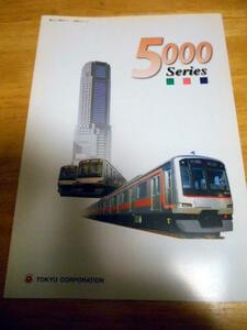 東急電鉄 5000系　Serise パンフレット