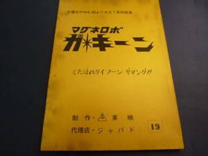 マグネロボ ガ☆キーン　１９話　台本　キャラクターデザイン ／ 小松原一男　１９７６年放映　検 ・ セル画　原画　レイアウト　