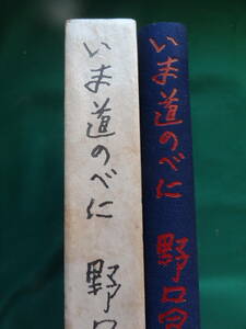 野口冨士男 　いま道のべに ＜連作短篇小説＞ 昭和56年　講談社　初版 帯付 　装幀:佐野繁次郎